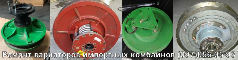 Вариатор Джон Дир