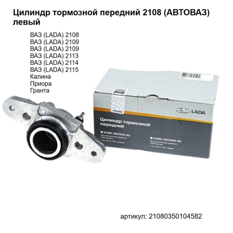 Цилиндр тормозной передний левый ВАЗ 2108