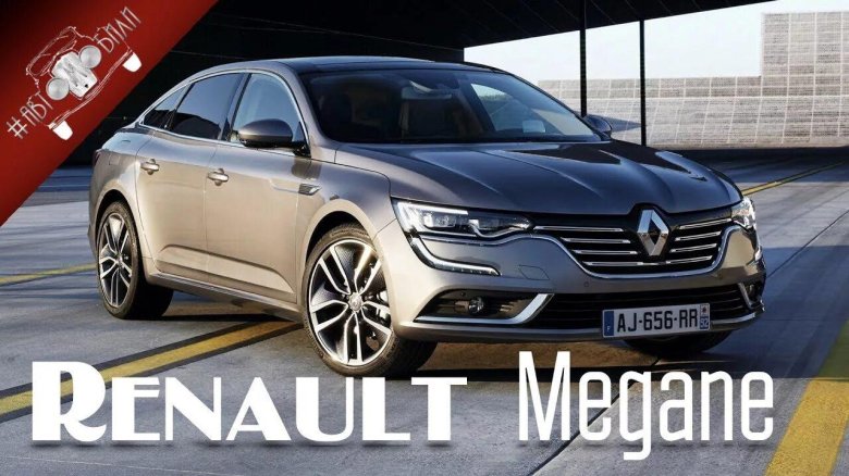 Рено седан бизнес класса