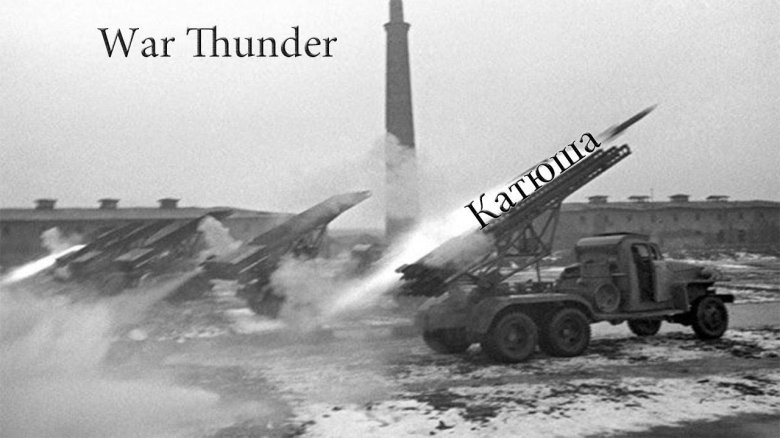 БМ-13 Катюша залп