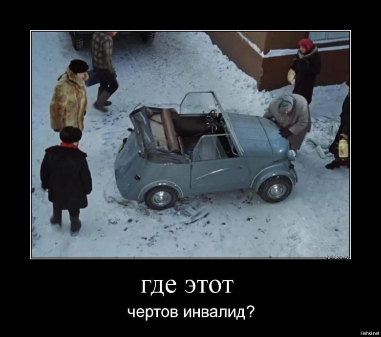 Где этот чертов инвалид