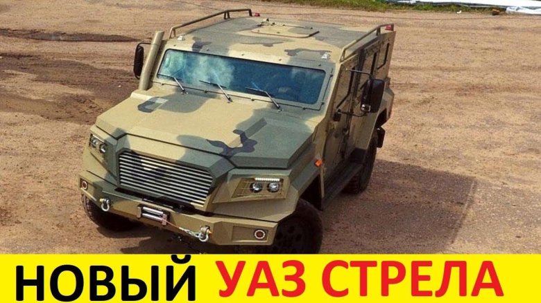 Бронеавтомобиль стрела