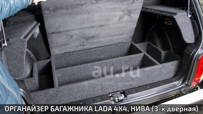 Органайзер в багажник Нива 21214