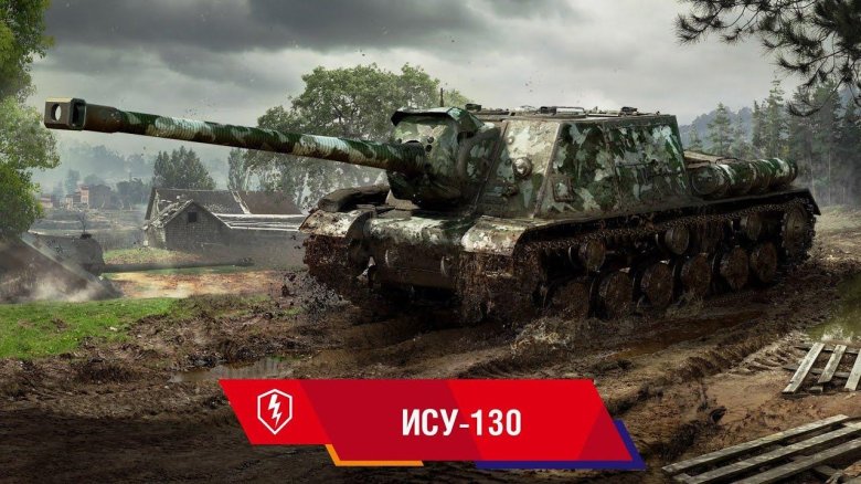 Ису 130 wot