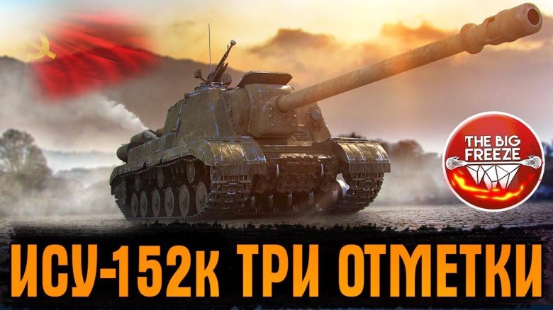 ИСУ 152 WOT
