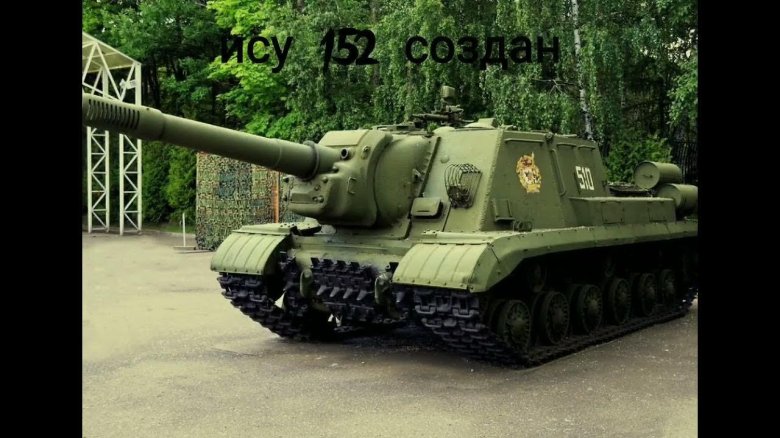 Танк ИСУ 152