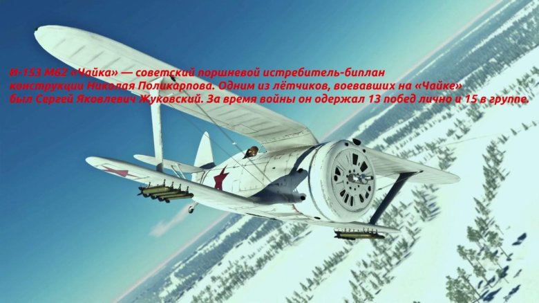 И 153 м62 Жуковского