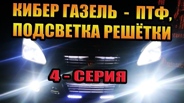 Диодная лента в противотуманки