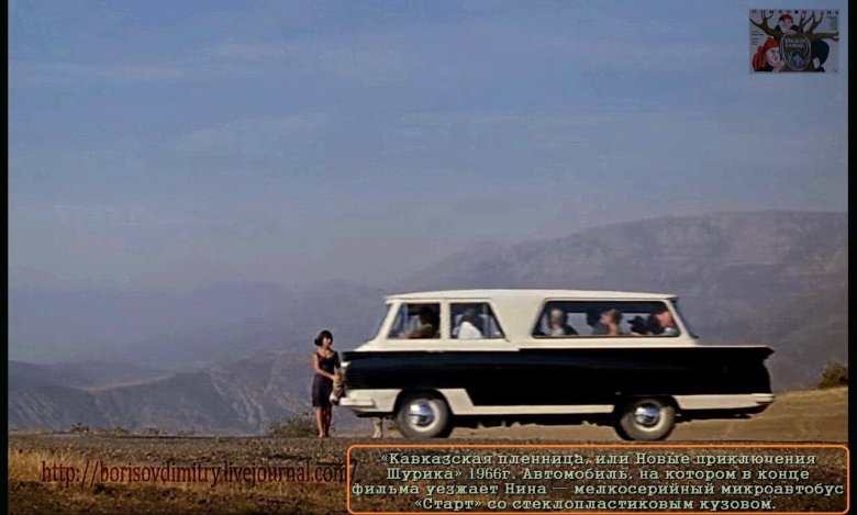 Микроавтобус старт кавказская пленница