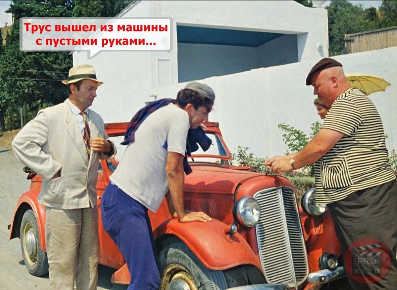 Фильм Кавказская пленница трус Бывалый и балбес