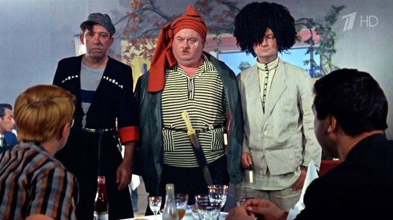 Фильм Гайдая Кавказская пленница