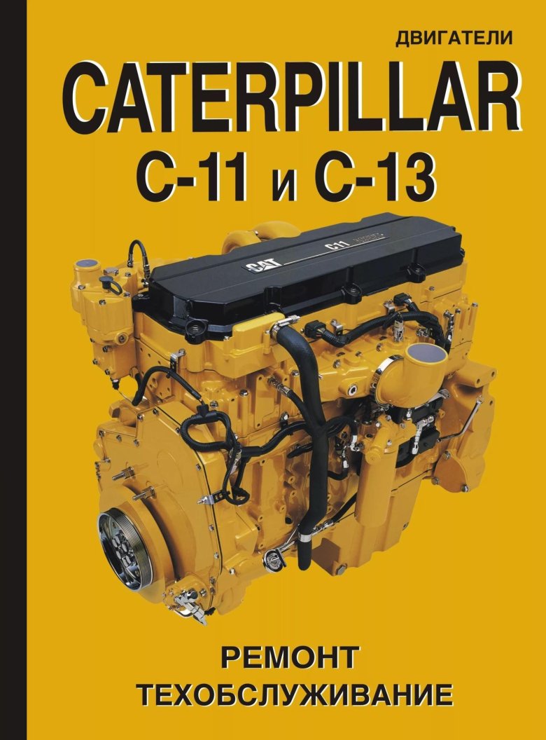 Двигатель Caterpillar c15 технические