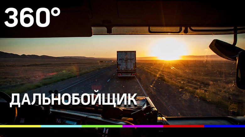 Вид с кабины фуры