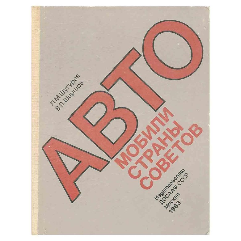 Автомобили страны советов книга