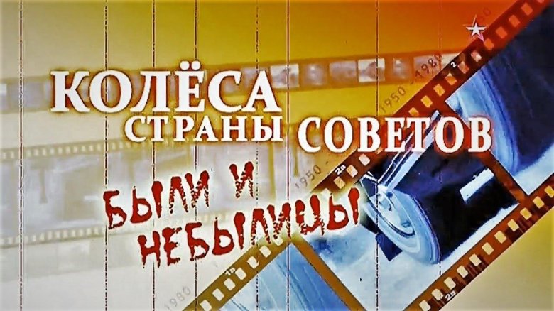 Колёса страны советов были и небылицы