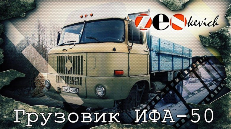 Грузовик IFA w50