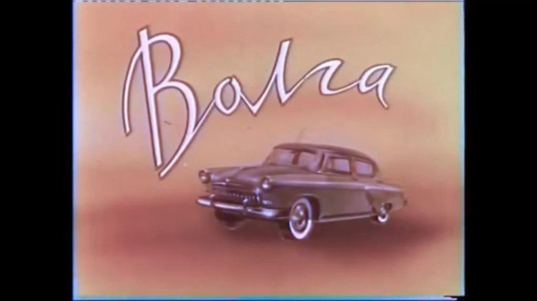 Советская реклама Волга ГАЗ 21