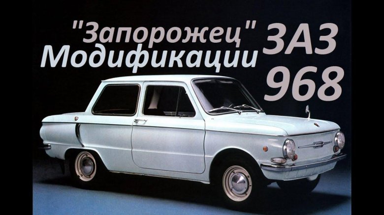 Наш автопром ЗАЗ