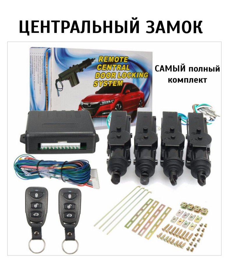 Центральный замок с дистанционным управлением ВАЗ 2110