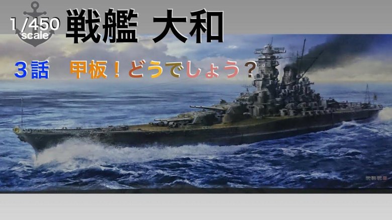 Эсминец Ямато