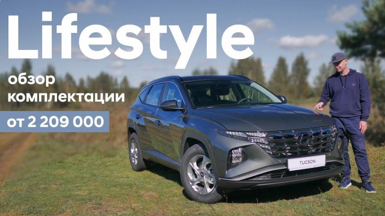 Туксон лайфстайл комплектация