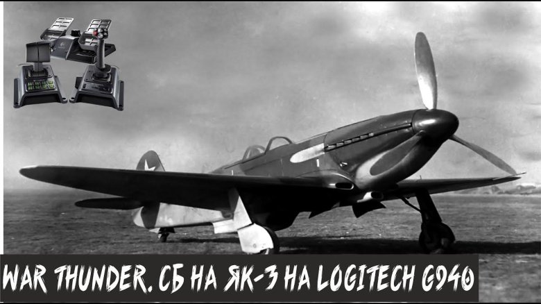 Самолет як-3