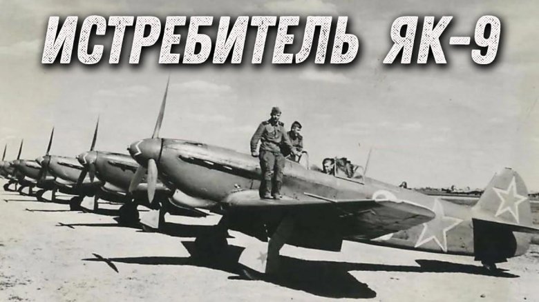 Як-9д истребитель