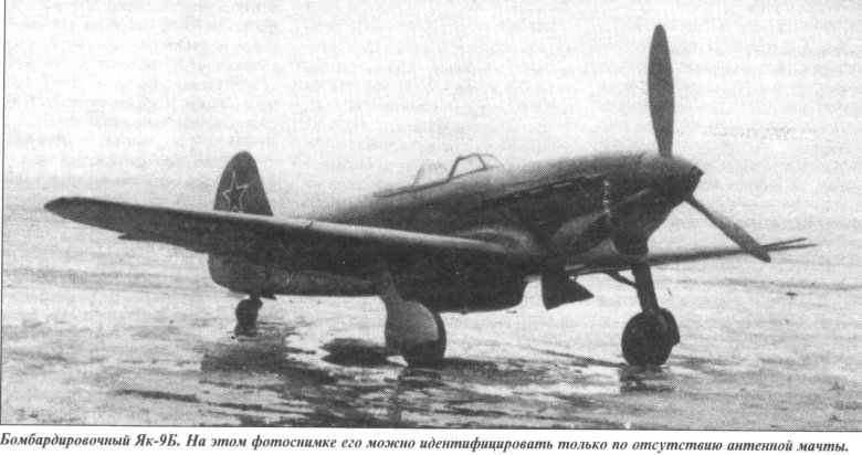 Як-9 истребитель-бомбардировщик