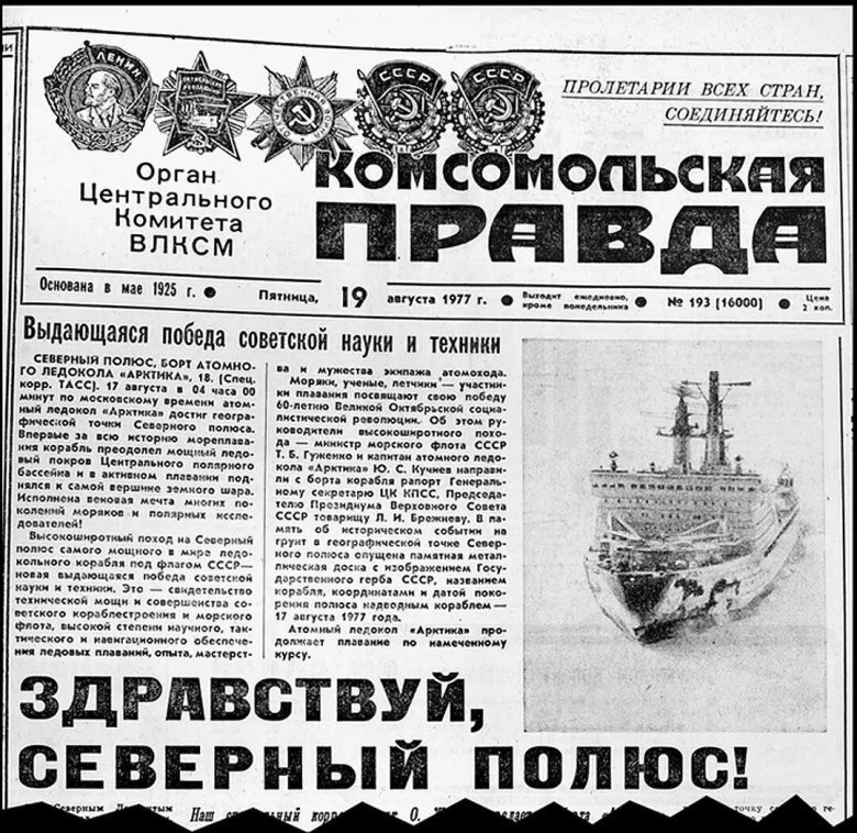 Атомоход Арктика 1977