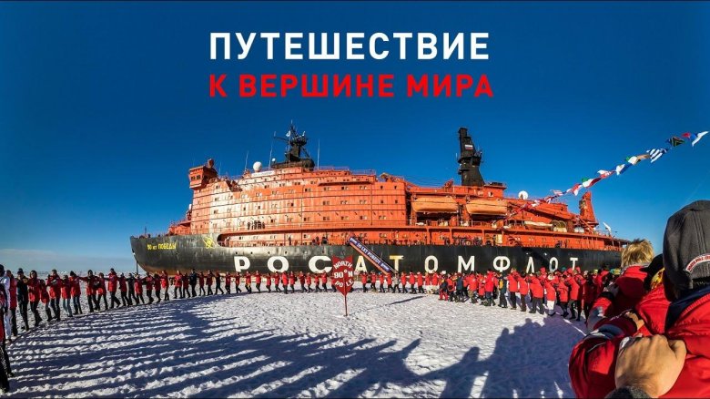 Круиз на атомном ледоколе на Северный полюс