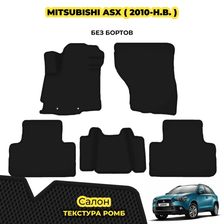 Коврики для mitsubishi asx