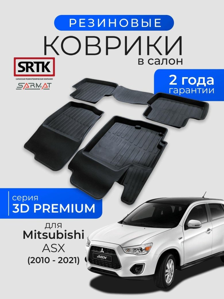 Коврики mitsubishi asx 2010