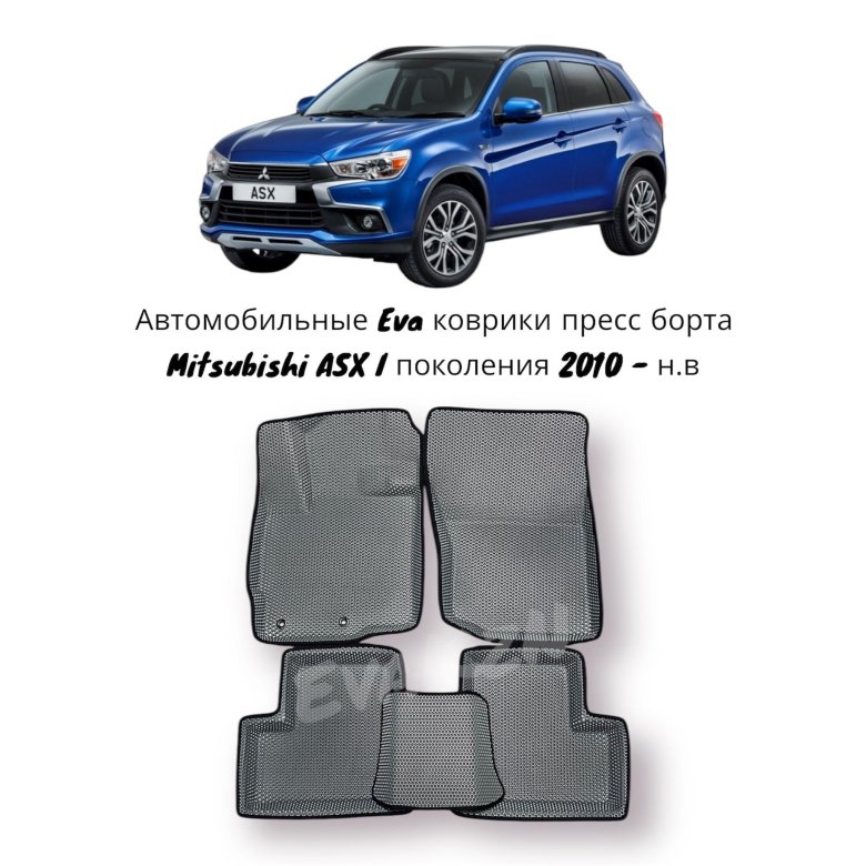 Эва коврики для mitsubishi asx