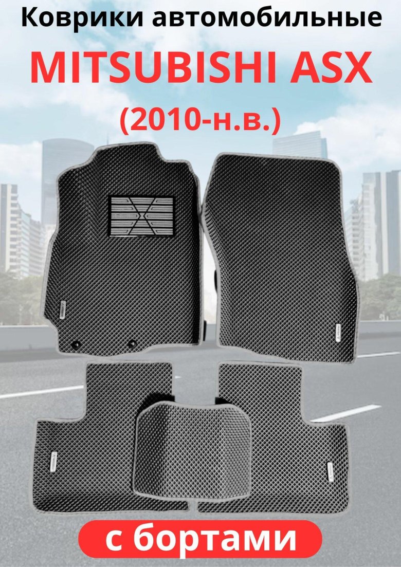 Автоковрики эва с бортами для mitsubishi asx