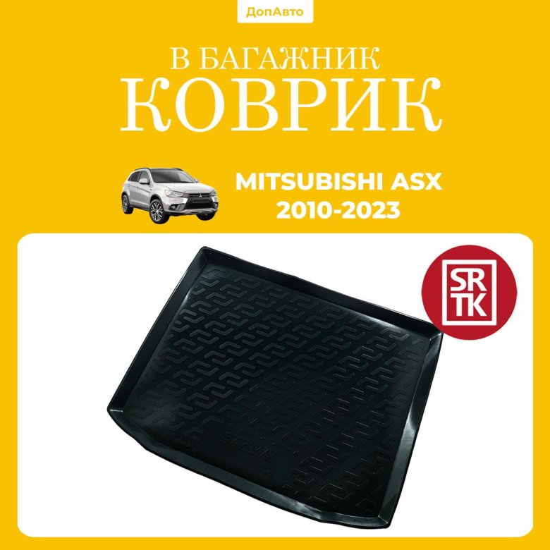 Коврик в багажник для mitsubishi asx