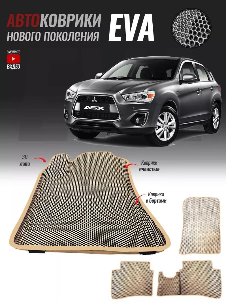 Коврики mitsubishi asx