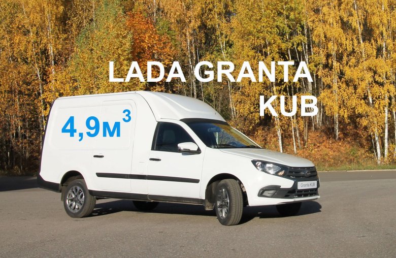 Лада Гранта куб грузовой фургон