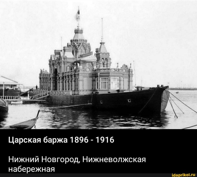 1896 Нижний Новгород Царская баржа