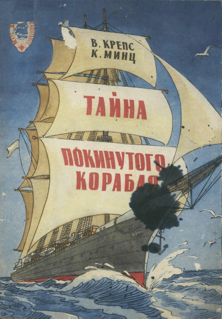 Книга с кораблем на обложке