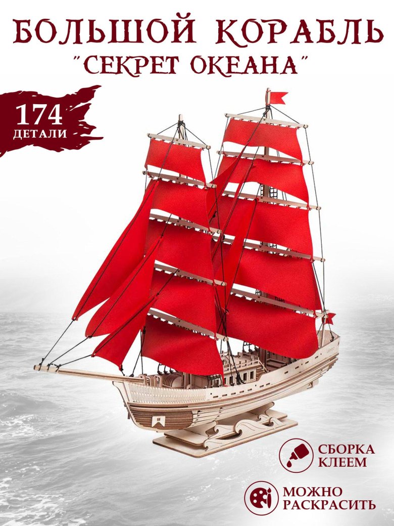 Сборная модель из дерева lemmo корабль с парусами