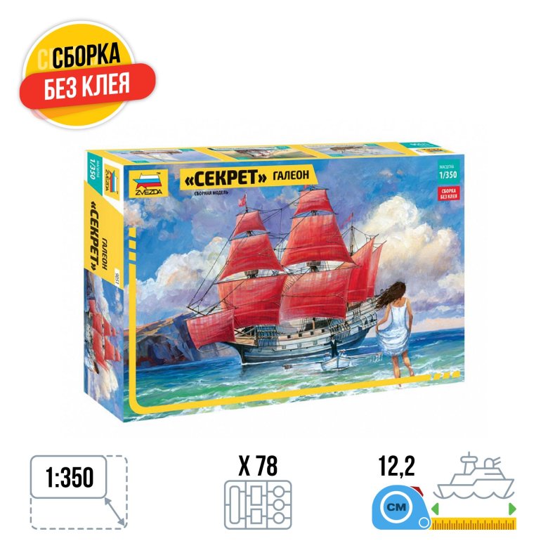 Сборная модель "Галеон секрет"