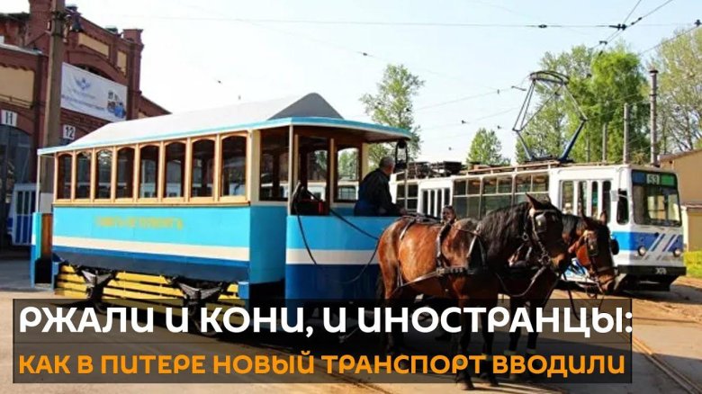 Конка трамвай Санкт-Петербург