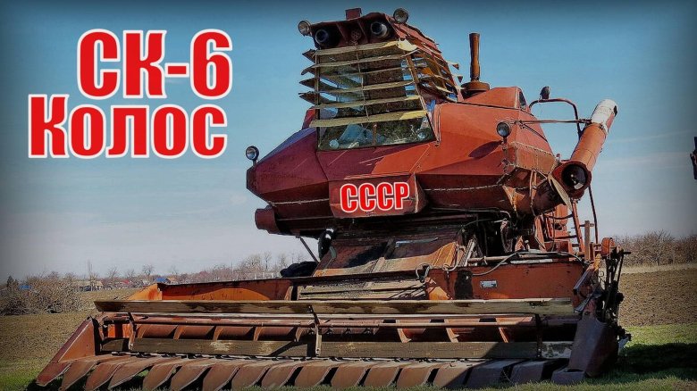 Комбайн колос ск 6