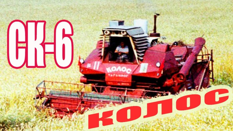Комбайн Колос 1970